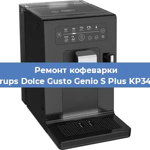 Ремонт заварочного блока на кофемашине Krups Dolce Gusto Genio S Plus KP340 в Волгограде